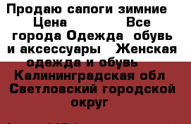 Продаю сапоги зимние › Цена ­ 22 000 - Все города Одежда, обувь и аксессуары » Женская одежда и обувь   . Калининградская обл.,Светловский городской округ 